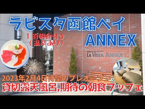 【ラビスタ函館ベイ ANNEX】2月4日プレオープン初日に宿泊／函館エリア初《無料》の天然温泉貸切風呂完備／いくらかけ放題の朝食／夜鳴きそばはラビスタ初の塩ラーメン