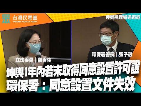 『坤輿掩埋場追追追』坤輿1年內若未取得同意設置許可證，環保署:承諾其文件將失效