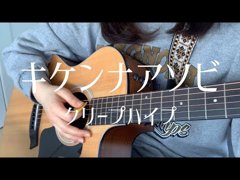 【高校生が歌う】キケンナアソビ / クリープハイプ