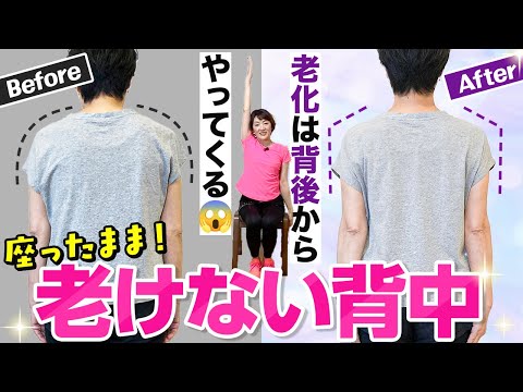 【360度若見え】意外と気づかない背中の老化を解消！座ったままエクササイズで後ろ姿美人に！