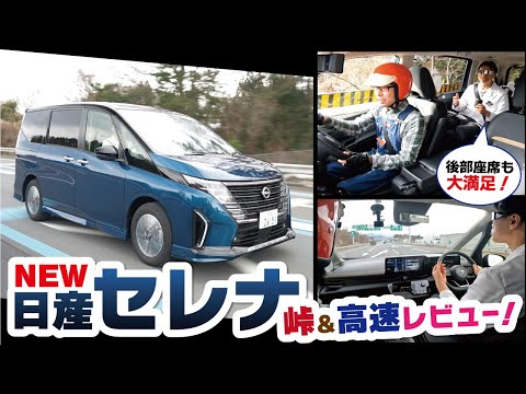 【最新モデル】新型セレナの高速道路＆ワインディングでのパフォーマンスは！？後部座席の快適性も紹介！