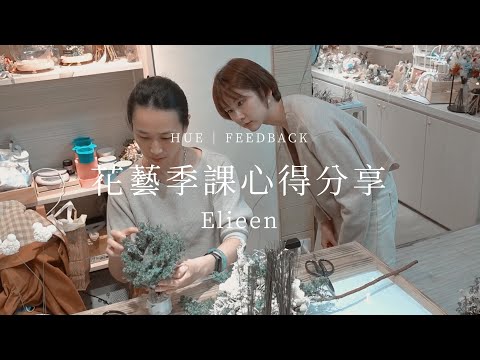 乾燥花藝季課 - Elieen｜學員心得分享