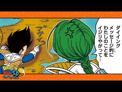 【ドラゴンボールSD】縦読み！「奪取！ドラゴンボール」【最強ジャンプ漫画】