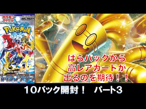 【ポケカ】レイジングサーフ　ばら10パック開封　パート3 pokémon TCG