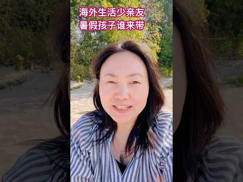 海外新生活- 暑假最头疼的就是孩子谁来带？难道父母必须有一方全职带娃吗？