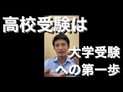 大学受験をするなら、高校受験は大事かも【高校偏差値】