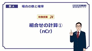 【高校　数学Ａ】　場合の数２４　組合せの計算　（１５分）