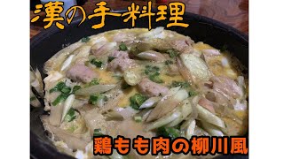 【一人暮らしの料理】鶏もも肉の柳川風【漢はアクを気にしない】