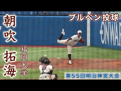 『朝吹 拓海 17ブルペン投球 福岡大学』第55回明治神宮野球大会