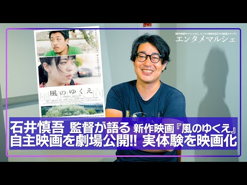 石井慎吾 監督「主演の二人による空気感や演技が凄まじかった」歌の歌詞をベースに脚本を執筆 / 映画『風のゆくえ』インタビュー