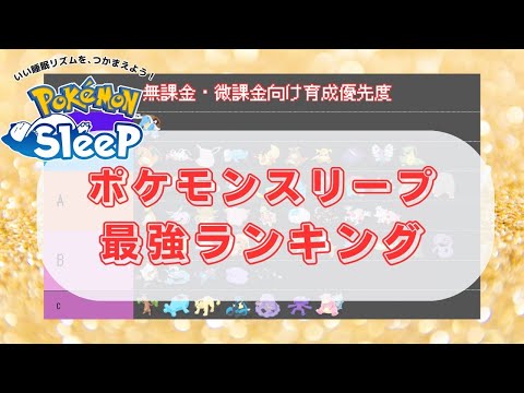 【ポケモンスリープ】 無課金向け育成優先度Tier表 無課金最強はやっぱりあのポケモン！