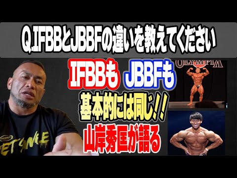 【ボディビルQ&A】IFBBとJBBFの違い