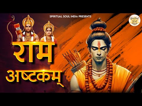 श्रीरामाष्टकम् Ramashtakam with Lyrics | Kritarta Dev Vandanam | Ram Mantra to Overcome Tough Times