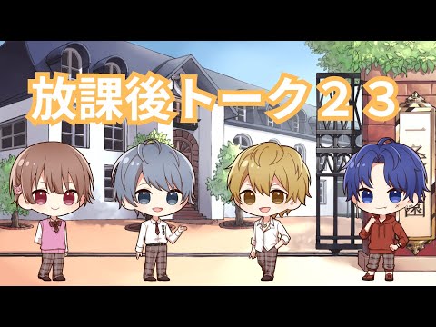 【ラジオドラマ】放課後トーク23【しーずんず】