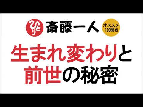 【斎藤一人】生まれ変わりと前世の秘密