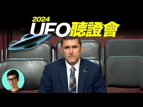 大量軍方拍攝“不明飛行物”真實影片曝光！2024美國UFO聽證會超乎想象「曉涵哥來了」