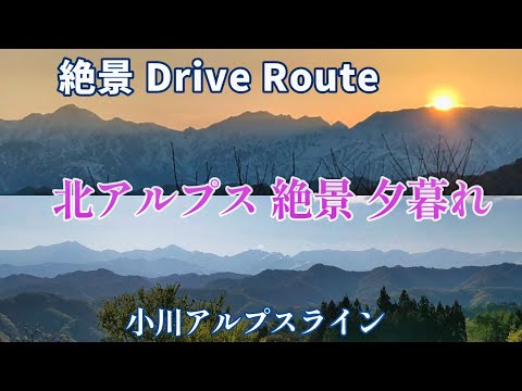 絶景Drive Route  "北アルプスの絶景 夕暮れ"  小川アルプスラインより