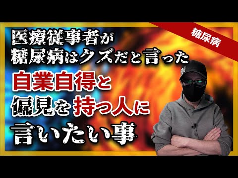 【糖尿病】糖尿病は自業自得だという偏見を持つ方に言いたい 事