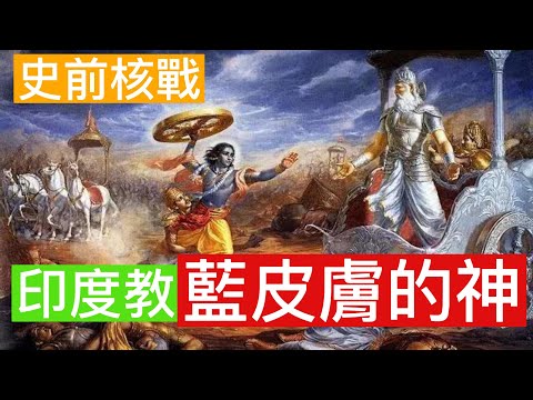 |印度教-Krishna|藍皮膚的神|史前核戰爭|你相信嗎?