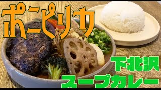 【下北沢】知らなきゃ損する！カレー激戦区で見つけた絶品スープカレー！　ポニピリカ