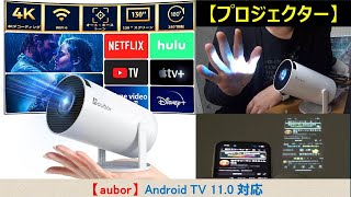 【小型プロジェクター】家庭用のプロジェクターが最高に良かったのでご紹介！（aubor　プロジェクター）