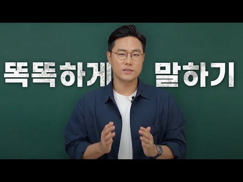 똑똑하게 말하는 방법