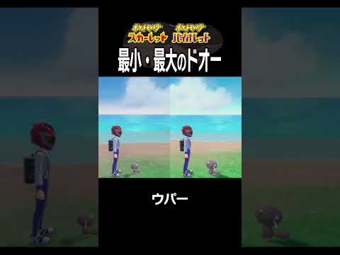 【大きさ比較】ドオー編【ポケモンSV】#Shorts