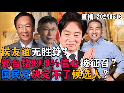 【直播】侯友谊无胜算？郭台铭99.9%信心被征召？国民党决定不了候选人？20230516