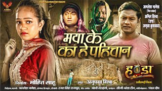 Maya Ke Ka he Pahichan | मया के का हे पहिचान  | Amlesh | Amrita | Anil | Anupama Mishra | Handa Film