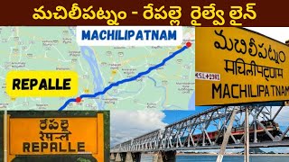 Machilipatnam - Repalle railway line || మచిలీపట్నం - రేపల్లె  రైల్వే లైన్