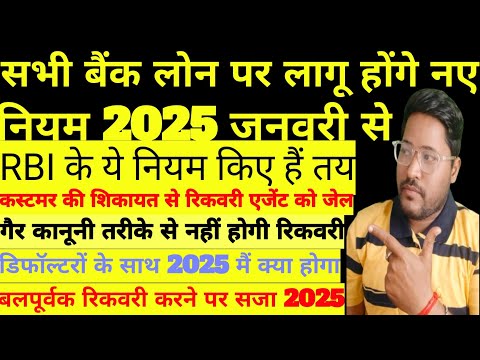 RBI के यह नए नियम 2025 से | सभी बैंक लोन पर लागू होंगे नए नियम- Kreditbee -Moneyview-Creditcard लोन