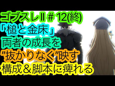 2人の手堅い成長譚『ゴブリンスレイヤーⅡ』12話(最終話)の感想。【ゴブスレⅡ 最終回】【アニメ感想・考察】