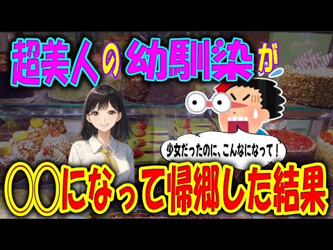 【2ch馴れ初め物語】傷心で帰郷した美人幼馴染を、お持ち帰りして口説いた結果・・！