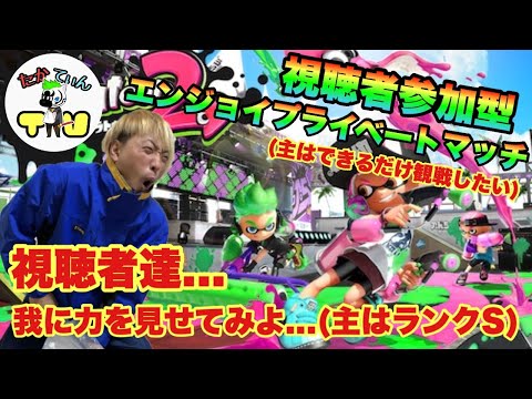 【スプラトゥーン２】視聴者参加型エンジョイプライベートマッチ　俺に本気を見せてみろ