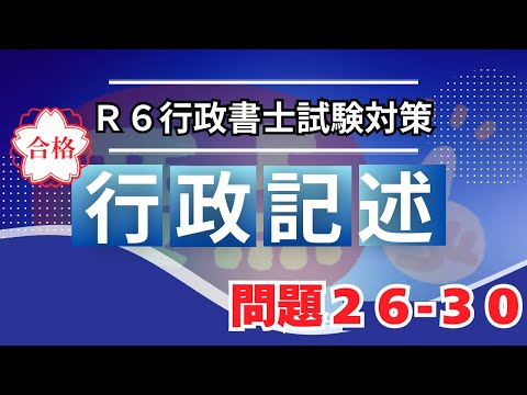 【Ｒ６行政書士試験】行政法記述問題２６〜３０　オリジナル問題　毎日18時配信