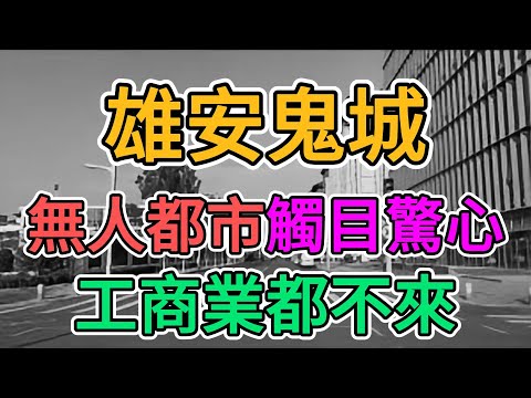 中國政府的巨大錯誤，雄安已成鬼城！蕭條的都市空無一人，工商業全部崩盤！#上海 #中國經濟 #倒閉 #房產 #買房 #賣房 #倒閉潮 #經濟危機 #內卷 #失業 #北京 #經濟下行 | 窺探家