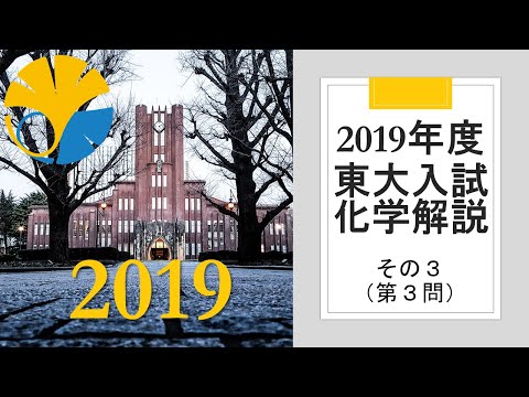 【過去問解説】2019東大入試化学その３