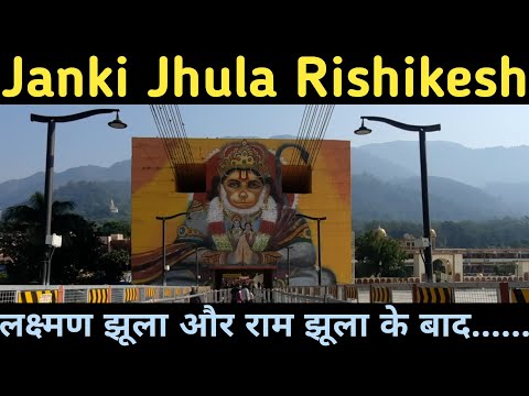 जानकी झूला ऋषिकेश II Janki Jhula Rishikesh II लक्ष्मण झूला और राम झूला के बाद ऋषिकेश का जानकी झूला