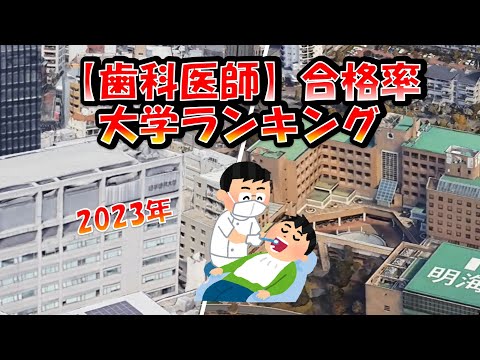 【歯科医師】国家試験合格率大学ランキング2023！