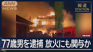 70代男を公務執行妨害で逮捕…千葉・柏の夫婦殺害と関連は？金銭トラブルか【報道ステーション】(2024年12月19日)