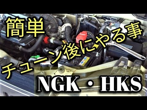 【簡単】高性能チューン後、これやると効果ある⁉😳(NGK・HKS)