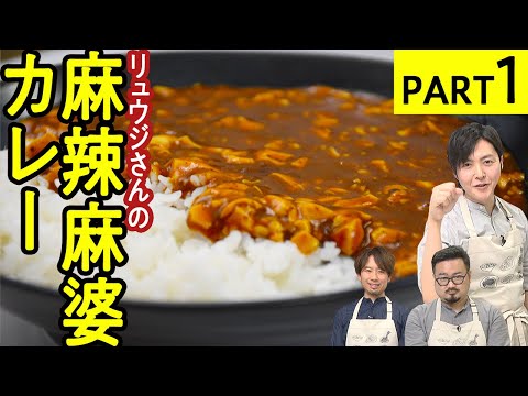 麻辣香る！ご飯がすすむ【麻辣麻婆カレー】麻辣アレンジ料理対決-PART1