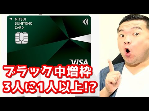 【三井住友NL】100万以上の増枠も!?ブラック中に枠が上がった体験談が多数届きました。