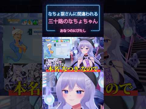 三十路のなちょちゃん【おなつのにびたし/個人勢VTuber】