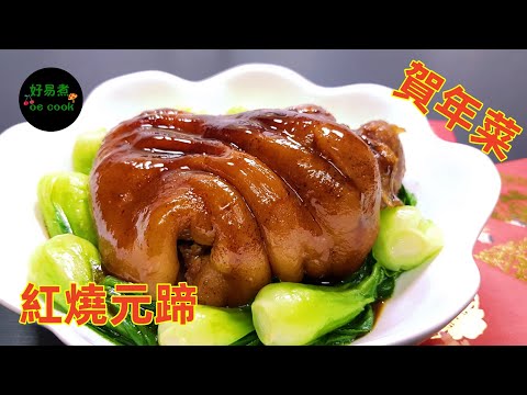 鴻運當頭｜紅燒元蹄 Braised Pork Knuckle #賀年菜 #團年必備菜 **字幕CC Eng. Sub**