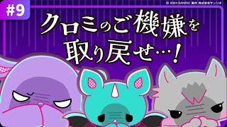 【クロミアニメ2】第9話「闇の訪問者？！」KUROMI’S PRETTY JOURNEY