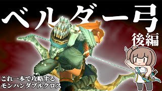 初期装備なのに強い弓で攻略　後編/完結【MHXX/さとうささらCEVIO.AI実況）