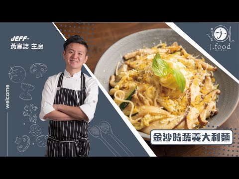 金沙時蔬義大利麵（蛋奶素） | 防疫期間在家輕鬆料理 | J.Food傑夫料理人