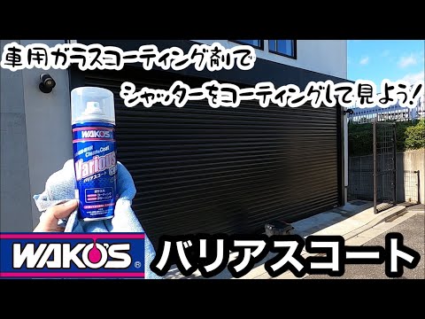 ワコーズ バリアスコート 車用ガラスコーティング剤でシャッターをコーティングして見よう！