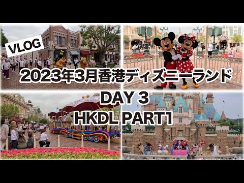 [vlog]2023年3月香港ディズニーランドHKDL Day3 Part1